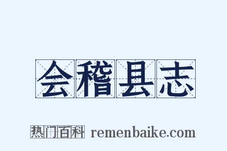 会稽县志是什么意思的图片